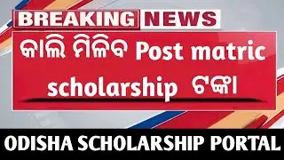 Odisha post matric  scholarship  Amount Credit  in Tomorrow  !! Odisha scholarship Money Increase  