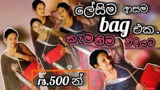 විනාඩි 10 න් මහන්නත් පුලුවන්.♥️ #chathurikanishani #handbags #handmade #viralvideo 