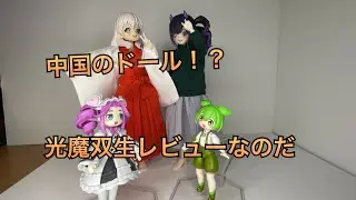 【ドール】中国のブラインドドール光魔双生をAliExpressで購入したの紹介するよ #AliExpress #ドール #光魔双生