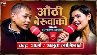 New Live Dohori 2078 | Authi Beruwako - औठी बेरुवाको | By Chandra Thami & Amrita Lamichhane