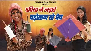 Papiya Ne Ladai Padosan Se Pech // Pankaj Sharma New Comedy || Sharma Film Studio || पड़ोसन से पेच