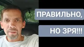 Правильно, но зря!