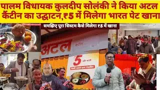 दिल्ली में खुली 100 अटल कैंटीन?पालम विधायक ने किया उद्घाटन 5 रुपए में मिलेगा भरपेट खाना