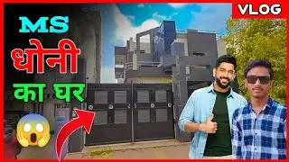 Dhoni Ka Ghar 😱|| Dhoni's Home In Ranchi || Ms Dhoni Home || Ms Dhoni Farm House || Ms Dhoni