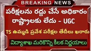 AP, TS Degree, PG, Diploma, B.tech, Other exams news | TS CET exams dates | TS EAMCET 2020 dates