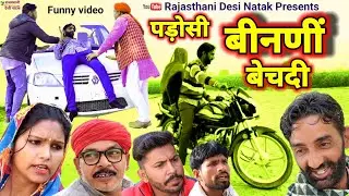 Dehati Natak ll पड़ोसी बीनणीं बेचदी ll Rajasthani Haryanvi bagri Marwadi latest comedy video 2022