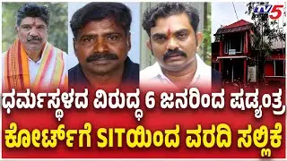 Mahesh Thimarodi Gang | ಧರ್ಮಸ್ಥಳದ ವಿರುದ್ಧ 6 ಜನರಿಂದ ಷಡ್ಯಂತ್ರ ಕೋರ್ಟ್​ಗೆ SITಯಿಂದ ವರದಿ ಸಲ್ಲಿಕೆ