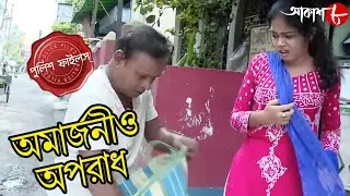অমার্জনীয় অপরাধ | Parnashree Thana | Police Files | 2023 Bengali Popular Crime Serial | Aakash Aath
