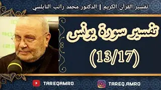 د.محمد راتب النابلسي - تفسير سورة يونس ( 13 \ 17 )
