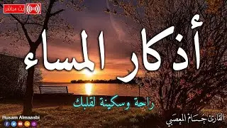 اذكار المساء ☀️ بصوت يريح قلبك راحه نفسيه 💚 حصن نفسك وبيتك من الشيطان - azkar evening | حسام المعصبي