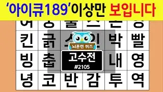 '아이큐189'이상만 보입니다 #2105 고수전 [숨은단어찾기,치매예방퀴즈,치매테스트,치매예방활동,단어퀴즈,치매예방,낱말퀴즈]