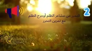 التحرر  الخوف من الظلم؟