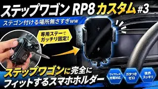 新型 ステップワゴンに完全にフィットするスマホホルダー 【ステップワゴン RP8 】