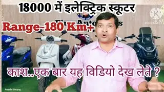 Cheapest Electric Scooter 180 Km+ Only 18000 /18000 में इलेक्ट्रिक स्कूटी लीथियम बैटरी के साथ