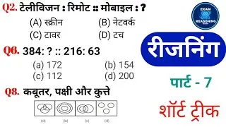 **Reasoning (रीजनिंग) Practice Set&ndash;7**, जिसमें **SSC,GD,Railway, Police, NTPC, CGL, CHSL**