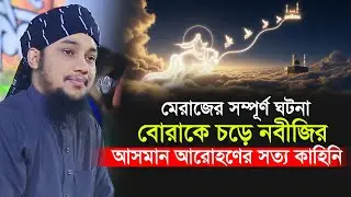 সেই মহিমান্বিত রাত মেরাজের বিস্ময়কর অলৌকিক ঘটনা || Abu Toha Muhammad Adnan