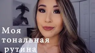 Как наносить тоналку? Моя тональная рутина!  JAMKIN DONUTS