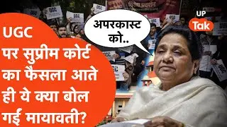 Mayawati on UGC : सुप्रीम कोर्ट ने लगाई यूजीसी पर रोक तो क्या बोल गईं बसपा प्रमुख मायावती?