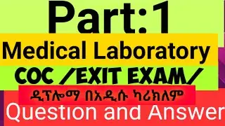 Part 1: Medical Laboratory COC Question and Answer Diploma በአዲሱ ካሪክለም