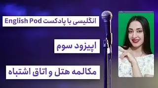انگلیسی با پادکست English pod قسمت سوم