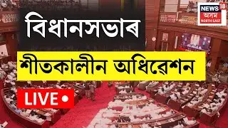 Assam Assembly Winter Session LIVE : অসম বিধানসভাৰ শীতকালীন অধিৱেশনৰ আজি চতুৰ্থ দিন | N18L