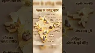 भारत के प्रसिद्ध मंदिर #shortvideo #motivation #shortviralvideos #gk