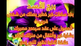 برج الاسد بعد ساعات خطير يصلك من شخص قريب🔥الحصول على عقد سيحدد مصيرك💸علاقه ثلاثية تظهر احذر 🔞