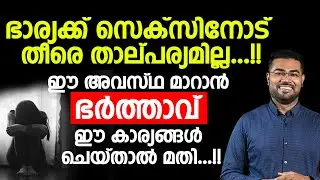 ഭാര്യക്ക് സെക്&zwnj;സിനോട്താല്പര്യമില്ലാത്ത അവസ്ഥ എങ്ങനെ പരിഹരിക്കാം | Dr Manoj Johnson | wife sex