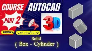 فيديو رقم2 من كورس أوتوكاد ثلاثي الأبعاد (Autocad 3D ) Box , Cylinder