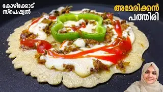 കുഴക്കണ്ട പരത്തണ്ട, കോഴിക്കോടൻ അമേരിക്കൻ പത്തിരി സ്പെഷ്യൽ👌😍 American Pathiri Recipe | Iftar Snacks