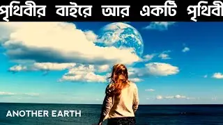 দুইটি পৃথিবী যখন একই সাথে একই ব্রহ্মাণ্ডে থাকে-  Another Earth movie explain #explorestory