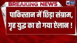 Pakistan Civil War Live: पाकिस्तान में गृह युद्ध शुरु?ALERT हो जाओ भारत! | India News
