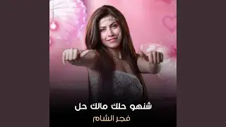 شنهو حلك مالك حل