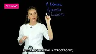 Комплекс кожа, волосы, ногти от CHIKALAB