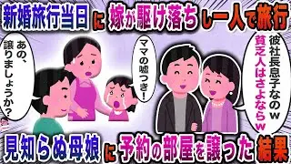 新婚旅行当日に嫁が駆け落ちし一人で旅行→見知らぬ母娘に予約の部屋を譲った結果【スカッと】【伝説のスレ】