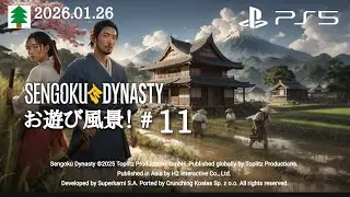 戦国ダイナスティ お遊び風景！2026.01.26（#11）【SENGOKU Dynasty】