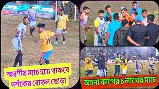 দর্শক ক্ষেপে জুতো ও বোতল ছুঁড়ে মারলো😂😭পলাশ vs তারকদের 4 লাখ 50k সেমিতে যা অবিশ্বাস্য ঘটনা ঘটলো🎉💐🤞