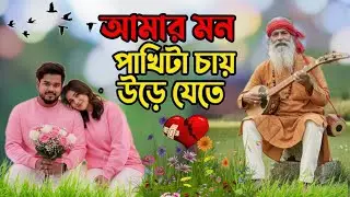 আমার মন পাখিটা চায় উড়ে যেতে  ll Amar Mon Pakhi ll হার্টের চেনা পথের চেনা 3 