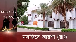 মসজিদে আয়েশা (রাঃ) : আরবের পথে, পর্ব- ১৬ | Dharmo O Jibon | Ekattor TV