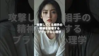 攻撃してくる相手の精神を破壊するブラックな心理学　#心理学 #人間関係 #雑学