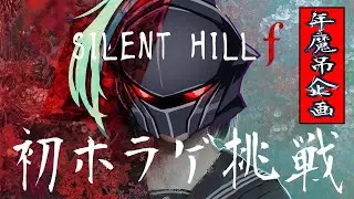 【SILENT HILL F】#5   朝ホラ～　初ホラゲ実況　年末年始企画　呪いの鎧❗️　VS　呪い❗️　#Vtuber #サイレントヒルf