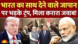 India के बाद Japan पर दादागिरी, ट्रंप को मिला तगड़ा जवाब l Trump Tariff l Trade War