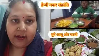 मकर संक्रांति पर हम लोगों ने क्या क्या किया 😜 और भाभी ने दी पार्टी 😱😱