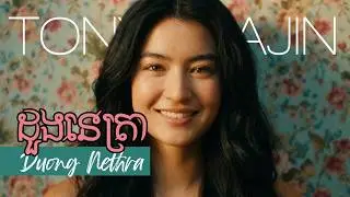 Tony Leajin - ដួងនេត្រា (Duong Nethra) | Sinn Sisamouth Cover