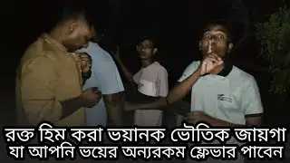রক্তহীম করা ভয়ানক ভৌতিক জায়গা। Horror Place । Green Documentary