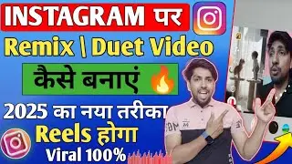 Instagram reels video par remix video kaise banaen | instagram per reel remix kaise kare