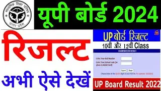 up board result 2024 kaise dekhe | how to check up board result 2024 | up board result 2024 check