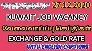 வேலைவாய்ப்பு செய்திகள் குவைத்/JOB VACANCY KUWAIT/kuwait news tamil/27 Dec 2020/with english captions