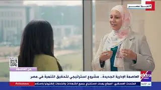 العاصمة الإدارية الجديدة.. مشروع استراتيجي لتحقيق التنمية في مصر.. جولة خاصة داخل مقر وزارة الإسكان