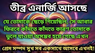 ভালোবাসা আবার ফিরে আসবে তোমার জীবনে! 💖